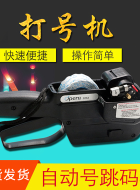 OPEN2253服装打码机自动跳码机打号机编号机智能喷码机手持全自动