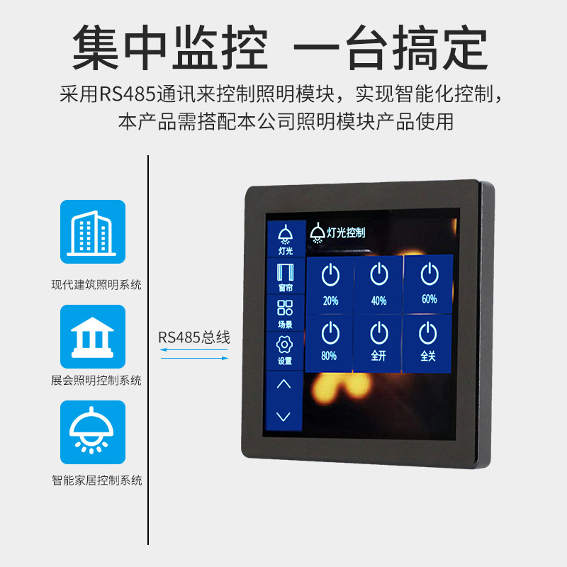 液晶4.2寸面板场景设置电容触摸屏智能照明控制模块商场学校酒店