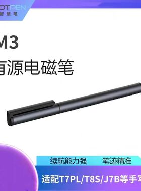 罗博 畅言 科大讯飞 海风 掌门M3电磁笔J7B C5平板学而思手写笔
