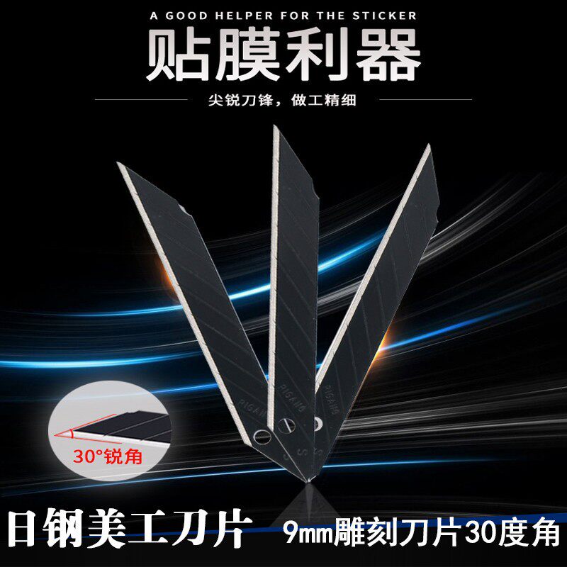 日钢RG-90K黑美工刀片30度锐角尖角汽车贴膜雕刻壁纸墙纸刀片