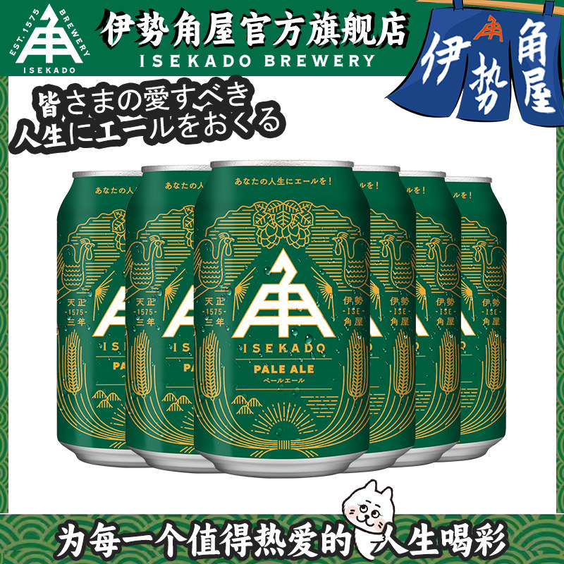 日本原装进口伊势角屋淡色艾尔IPA精酿啤酒
