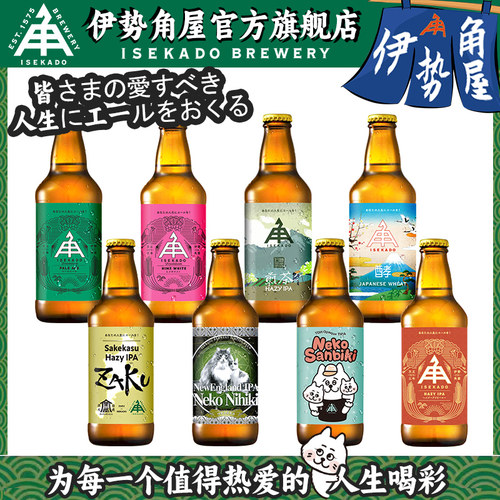 伊势角屋淡色艾尔小猫两只双倍浑浊IPA清酒小麦精酿啤酒日本进口
