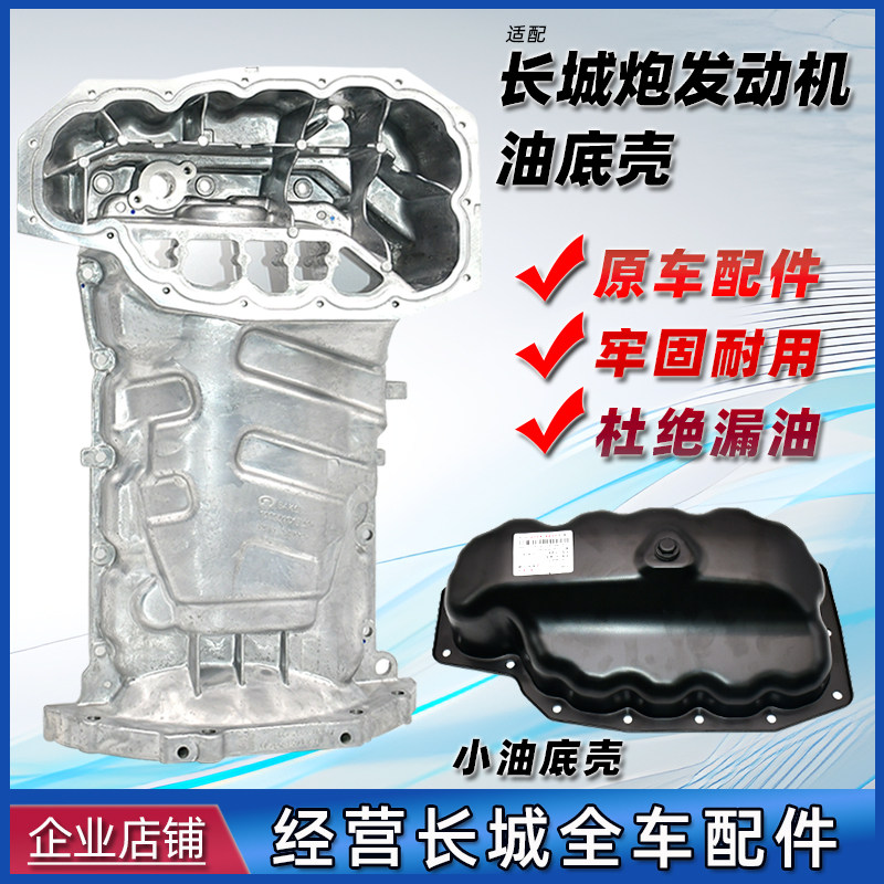 适用长城炮发动机油底壳柴油汽油越野版乘用版皮卡商用版机油底壳