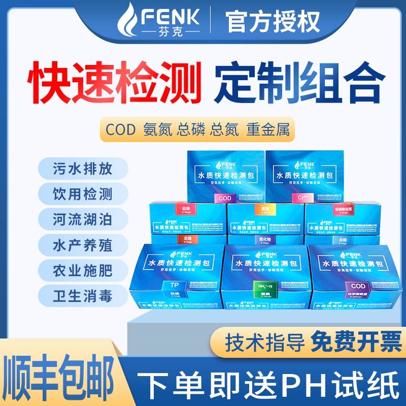 芬克水质快速检测包COD/总磷/余氯/氮氨工业废水污水快速检测试纸