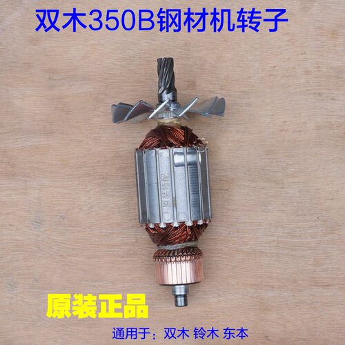 双木350B香港铃木355/350A钢材机7齿切割机转子定子9355C原装配件