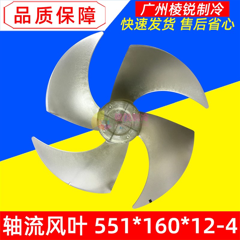 轴流风叶551*160*12-4适用麦克维尔空调室外机风扇叶轮叶片全新