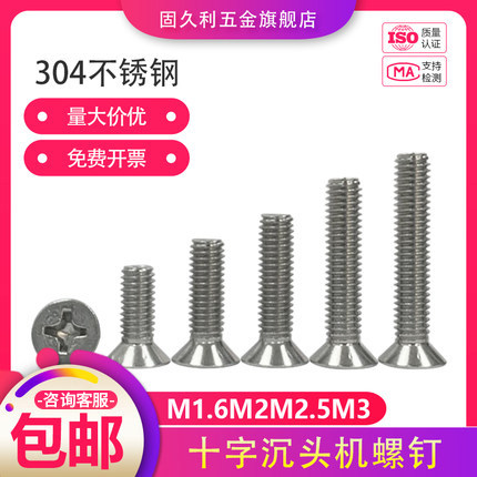 304不锈钢十字槽沉头机螺钉GB819平头螺丝钉平机M1.6M2M2.5M3包邮