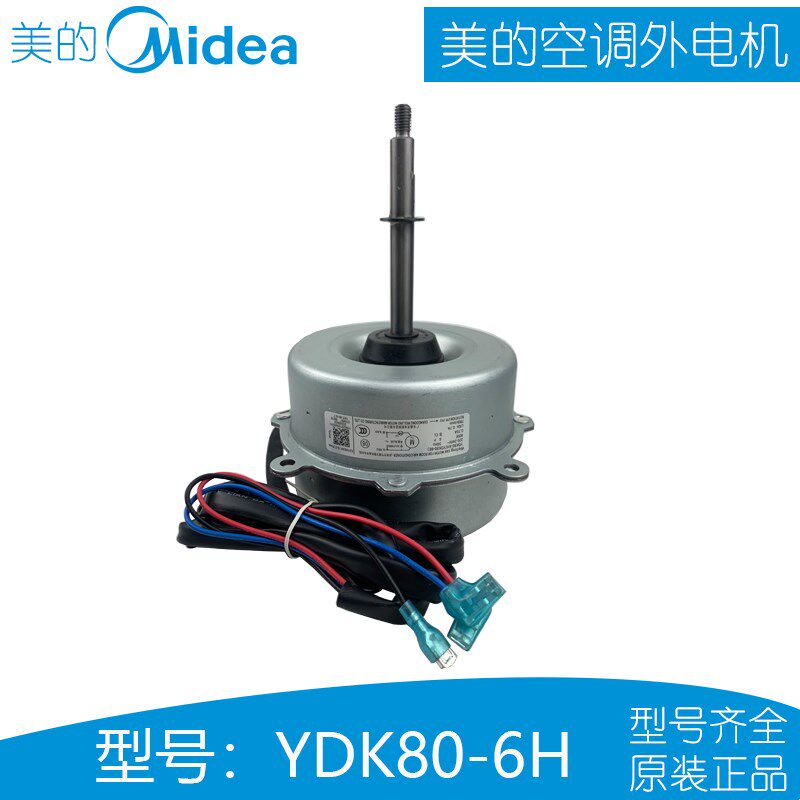 全新原厂美的空调 外机风扇电机 YDK80-6H(YDK80-6E )