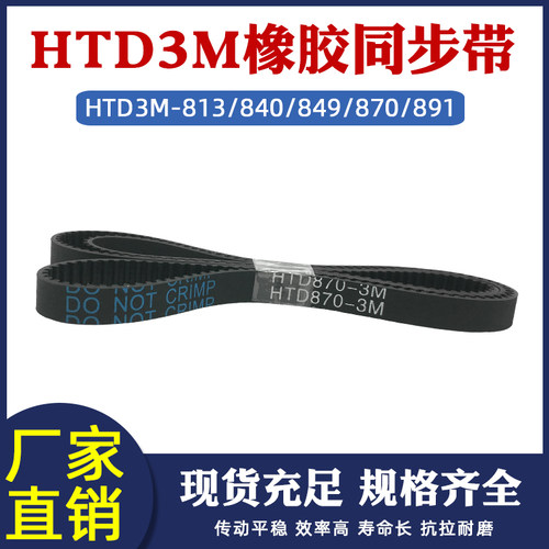 橡胶同步带HTD3M813/840/849/870/891 圆弧齿距3mm环形工业传动带