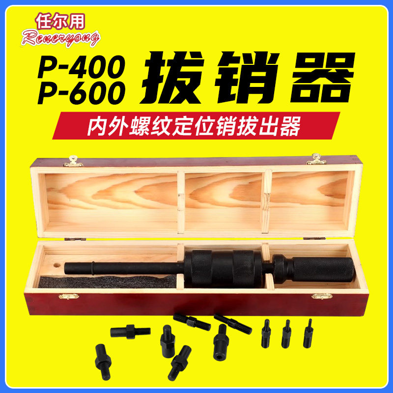重型P-600手动拔销器内外螺纹定位销拉拔器M4-24销钉拆卸拔销工具