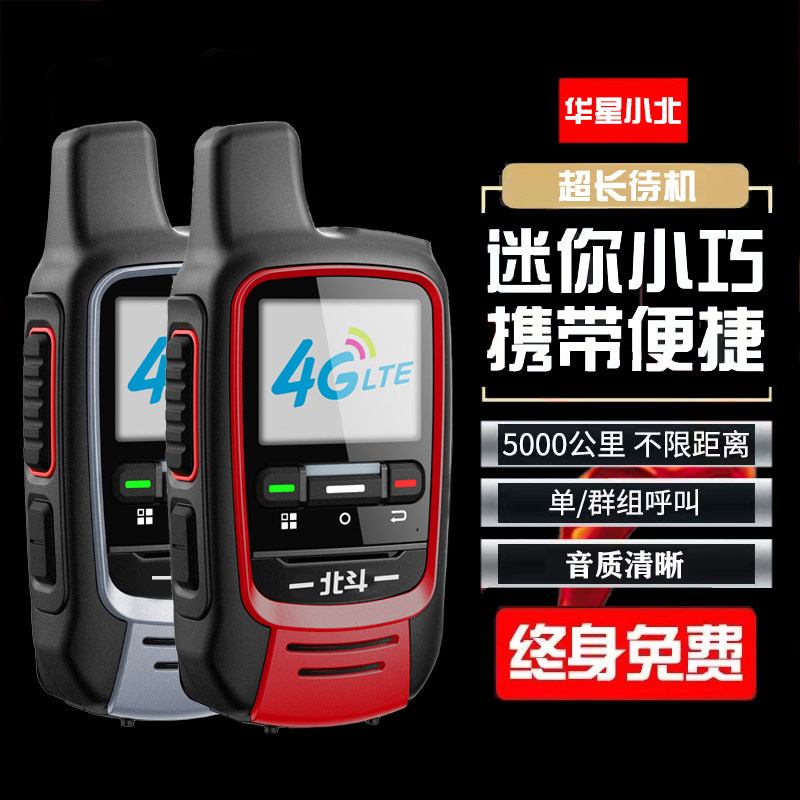 华星小北工地对讲机5000公里手持机通车队插卡公网终身免费北斗X5