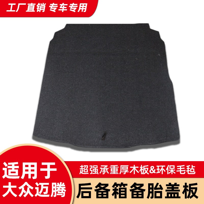 适用于大众宝来迈腾B6/B7/B8后备箱盖板行李箱地毯备胎承重硬隔板