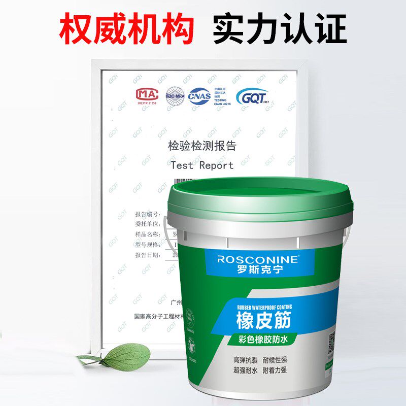 罗斯克宁橡皮筋彩色橡胶防水屋面防水涂料楼顶防水补漏