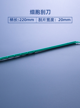 无菌 柄长220mm 20mm细胞刮刀 142cm 20mm细胞铲/刮 独立无菌包装
