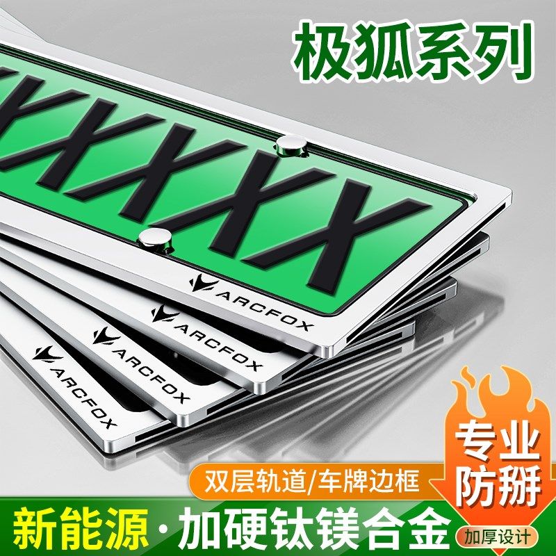 极狐S/T/T5/S5/考拉车牌保护框新能源绿牌照框架防盗车牌架边框套