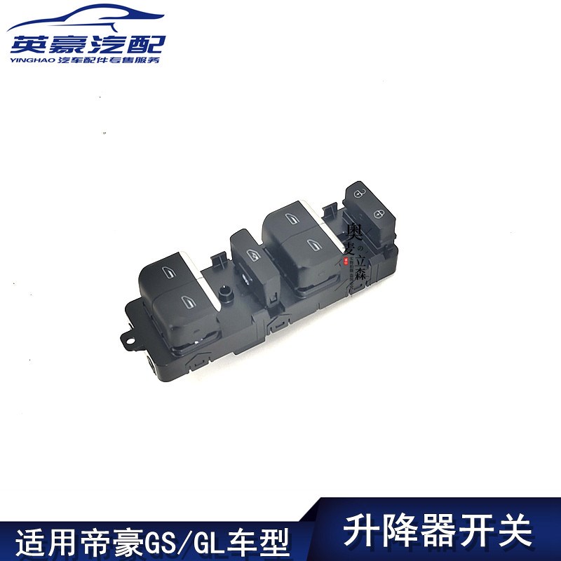 适用吉利帝豪GS/GL升降器开关车窗玻璃摇机控制升降开关原厂