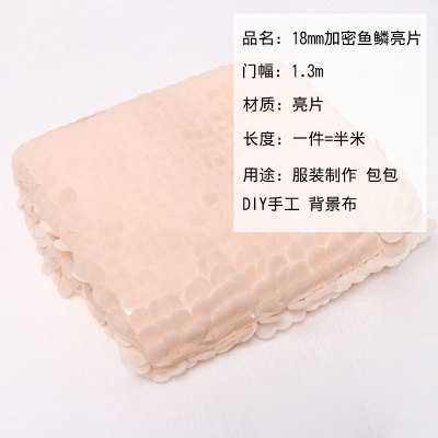 亮片布料面料18mm大亮片鱼鳞片加密闪片网纱演出服装布料背景装饰