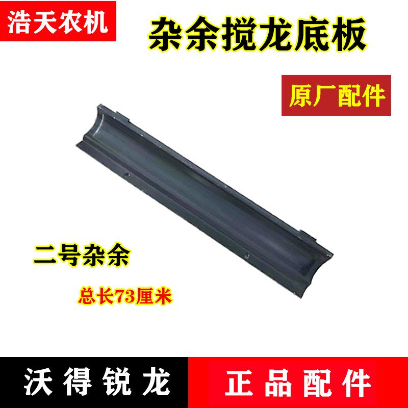 沃得锐龙收割机配件 二号杂余搅龙底板 杂余蛟龙底板焊合原厂