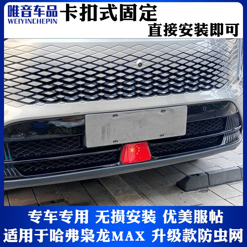 长城哈弗枭龙max前脸中网外观改装件专用防虫网装饰汽车用品配件
