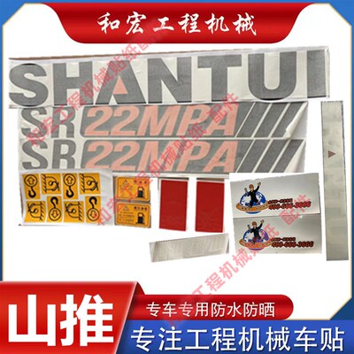 山推改路机全2贴纸新款SR22MA 车6M- 3 20-5车身贴防水装饰压机贴