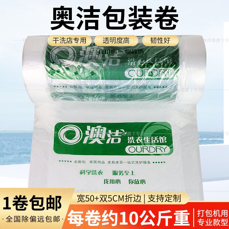 奥洁打包卷膜物口机塑料洁衣袋澳套洗衣店一次性衣封防尘袋可定做