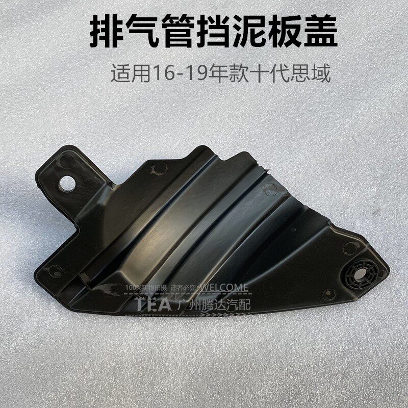 16-17-18-1920-21款十代思域排挡管气泥板饰后保险杠装盖盖档板上