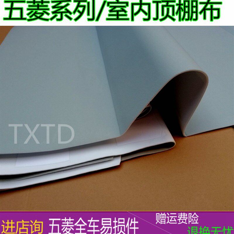 适用于改菱之光车顶装饰6637布 6371 6400内饰五装顶棚布室内装