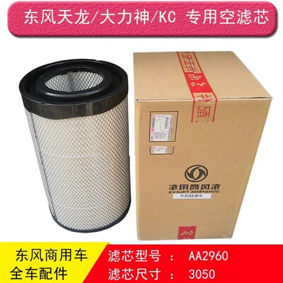 天龙空气滤芯大力神KC雷诺启航版420/375/K3050空滤格AA2960