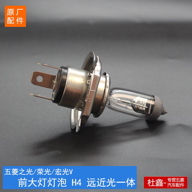 原厂荣光/宏光V/之体/小卡 H4前大灯灯泡 远近灯光双丝一泡