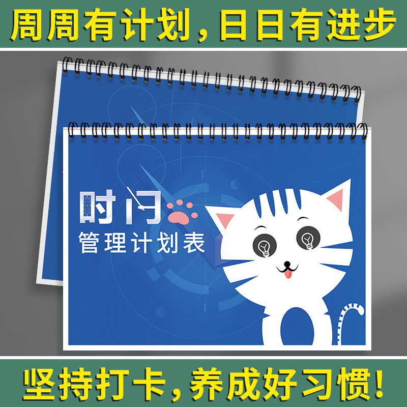 时间管小计划表每周计划本学习目标计划打卡本学习管理计划本中理
