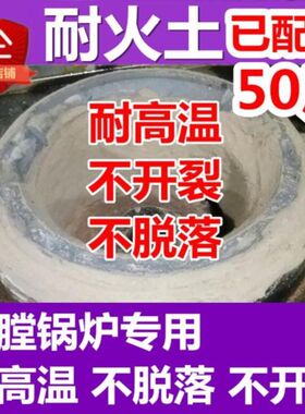 泥炉室内烤炉灶具柴灶砌砖泥巴煅烧耐火土窑炉水泥补锅保护酒店掺