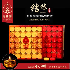 自在园酥油灯灯盏108粒4小时无烟纯植料家用长壳蜡烛塑物明酥油灯