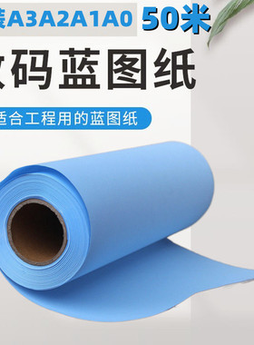 包纸A1卷装蓝图纸80克440/620/880*50m单面蓝A2邮面蓝色影印双A0