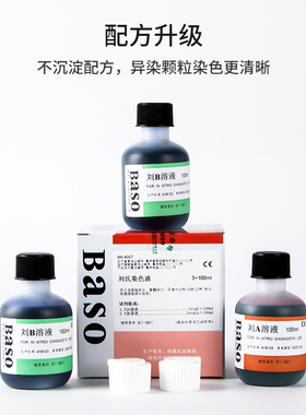贝显Bas微刘氏染色液骨髓细胞试剂血涂片索o镜用生物实验室科研
