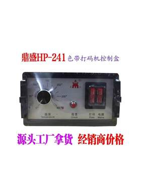 1P241控制箱Z控241C制盒鼎盛HP280控制箱盒HP241鼎盛HP24HC控制盒