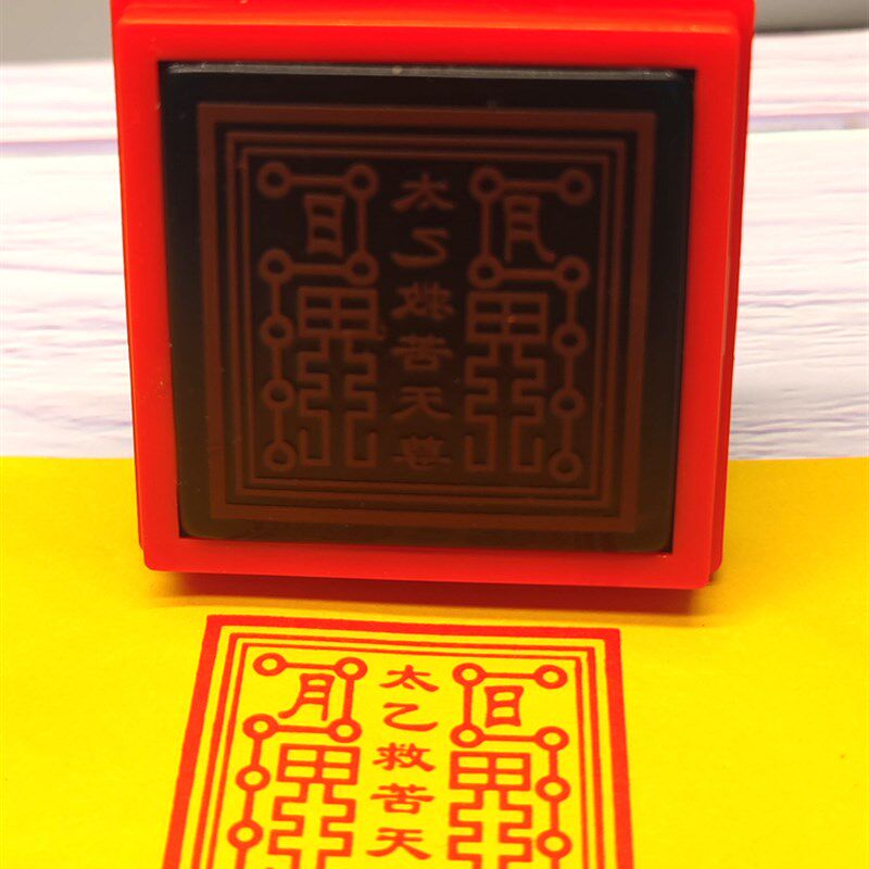 太乙救苦天法印定做堂口印章印家尊器新款光敏自动出油道戳