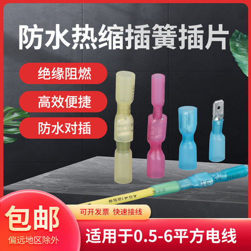 热缩缘水插簧插片接线端子公拔对接快速插母式电线连接器绝防接头