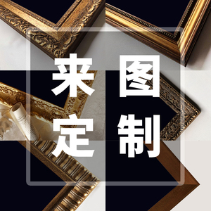 实原画框艺术微喷肖客油画婚纱照像厅欧式复古木木挂画来图定制