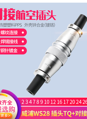 威浦对接航空插头-座 针S28-2-3-4-7-10-12-16-17-20孔插24W-26芯