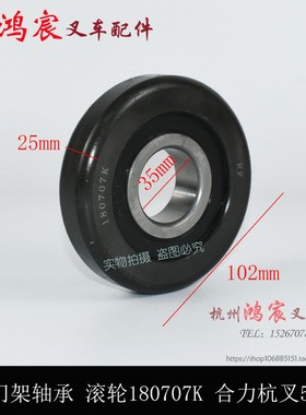 叉车门架轴承7纵 滚轮 限位侧滚轮向18070 K 合力杭叉5-7吨