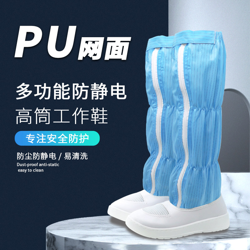 PU舒净底网面防静电高筒靴厚适车间蓝色白色无尘鞋防滑防护鞋洁底