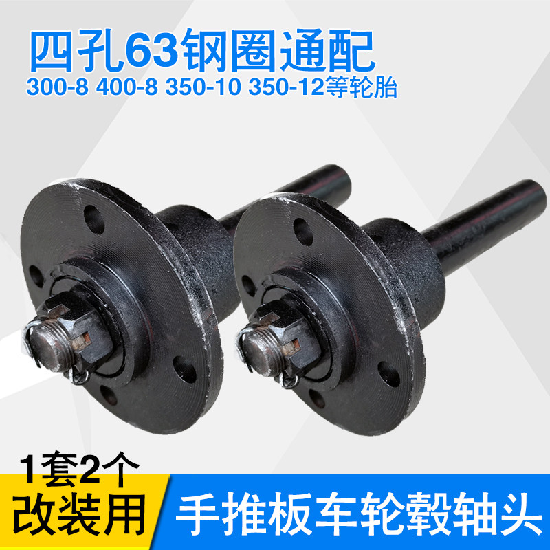 改装手推车拖平挂板车轮毂轴头 四孔半3轮胎钢圈马车6轴配件