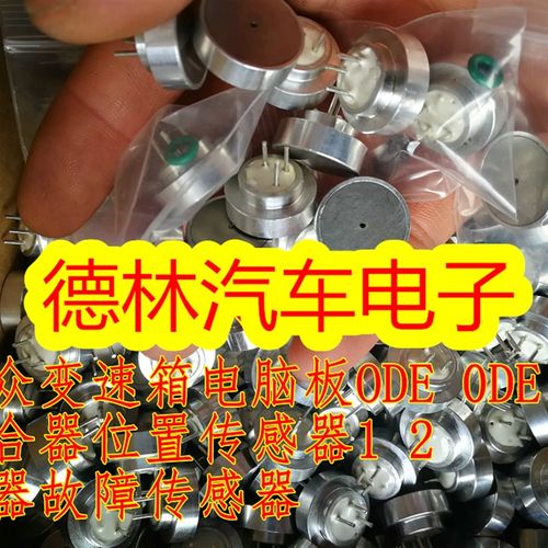 大众变速箱脑电板OED 0DE离合器位置传感器1 2电器故障传感器