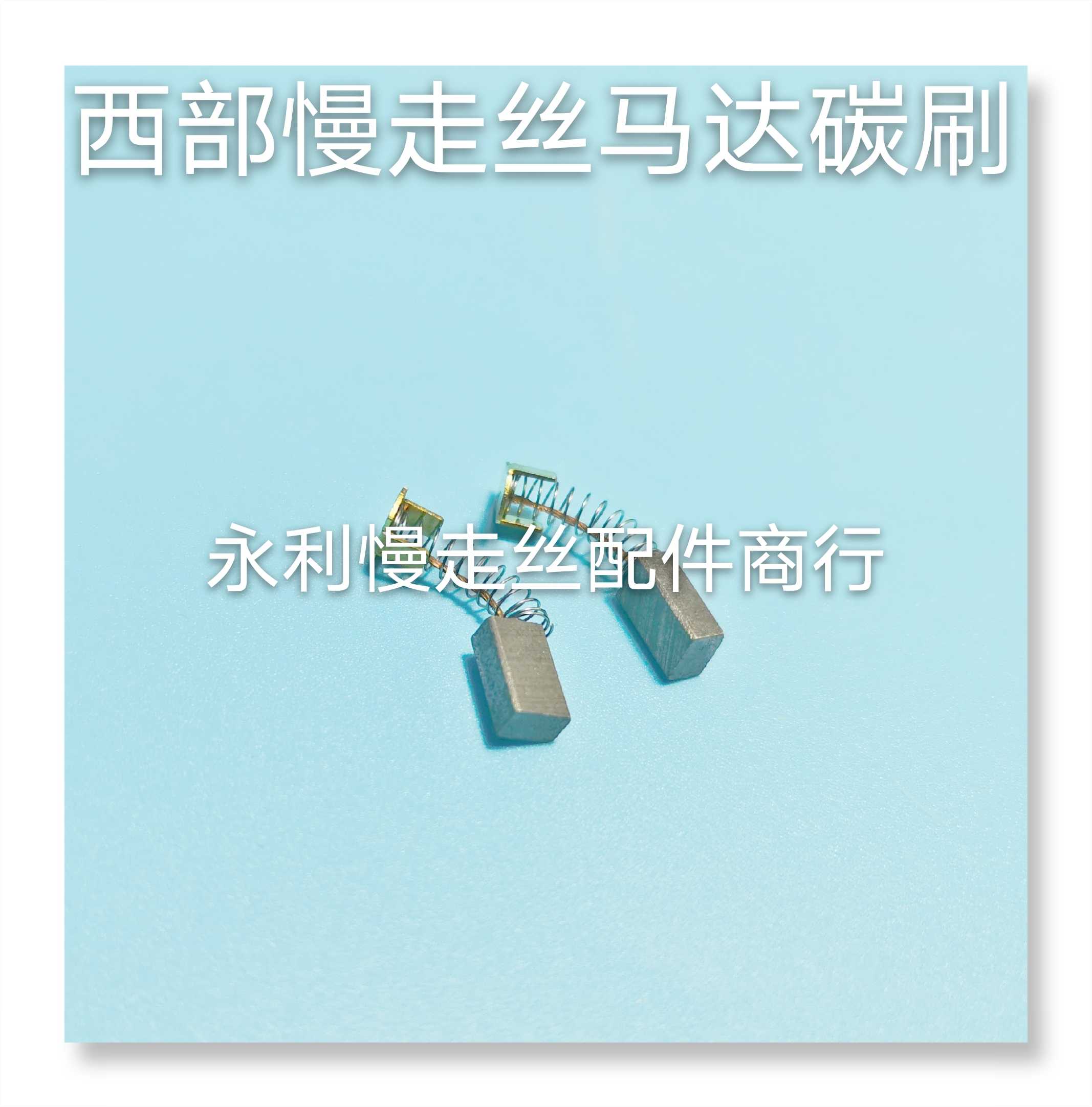 线切割配件西部慢走丝机用碳刷4x6x10mm 收线马达碳刷S800A 现货