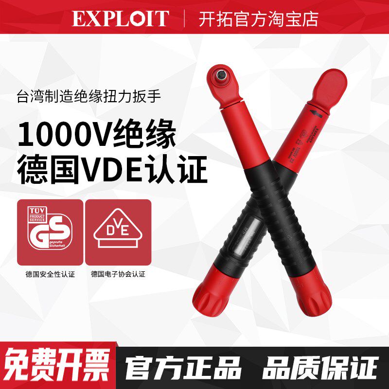 EXPLOIT 绝缘扭力扳手大飞VDE新能源电动汽车维修电工小扭矩扳手
