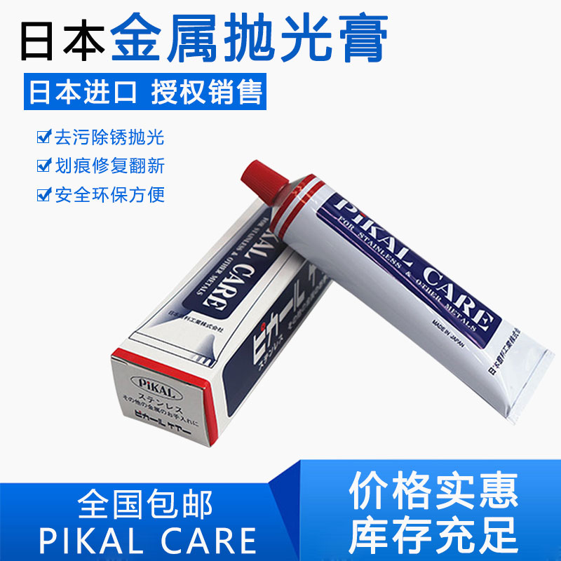 原装代理日本PIKAL CARE金属镜面抛光膏擦铜铁厨刀去锈派克研磨膏