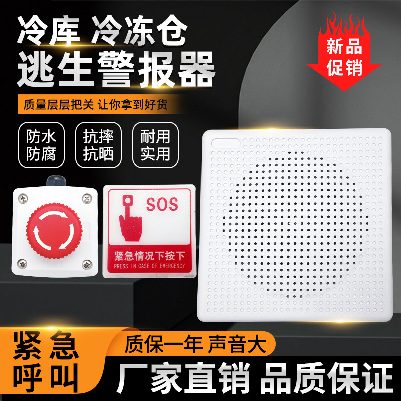 库内语音报警系统冷库逃生报警器冻库SOS警报器紧急一键求救装置