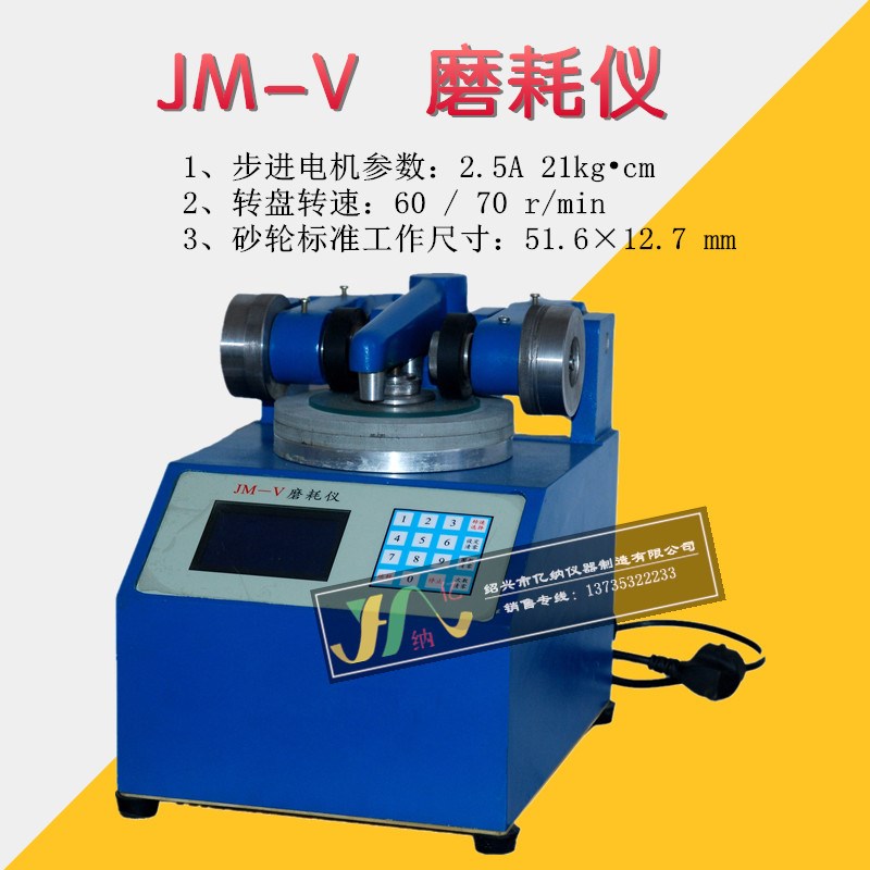 JM-V型 磨耗仪漆膜耐磨性能测试 甲板 地板 道路漆 油漆 塑料