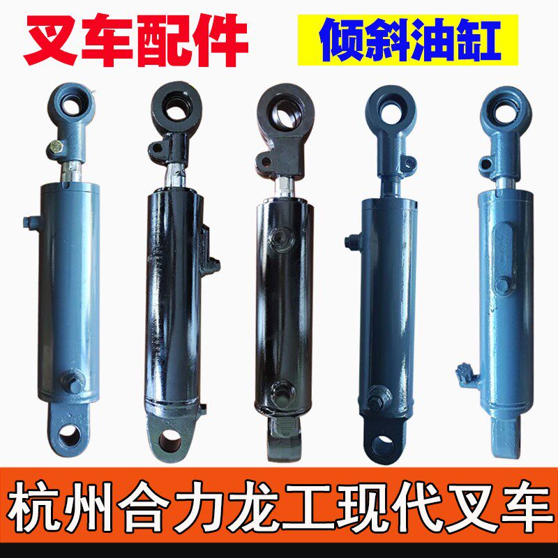 叉车倾斜油缸杭州A30合力H2000龙工现代台励福叉车前倾斜油缸配件