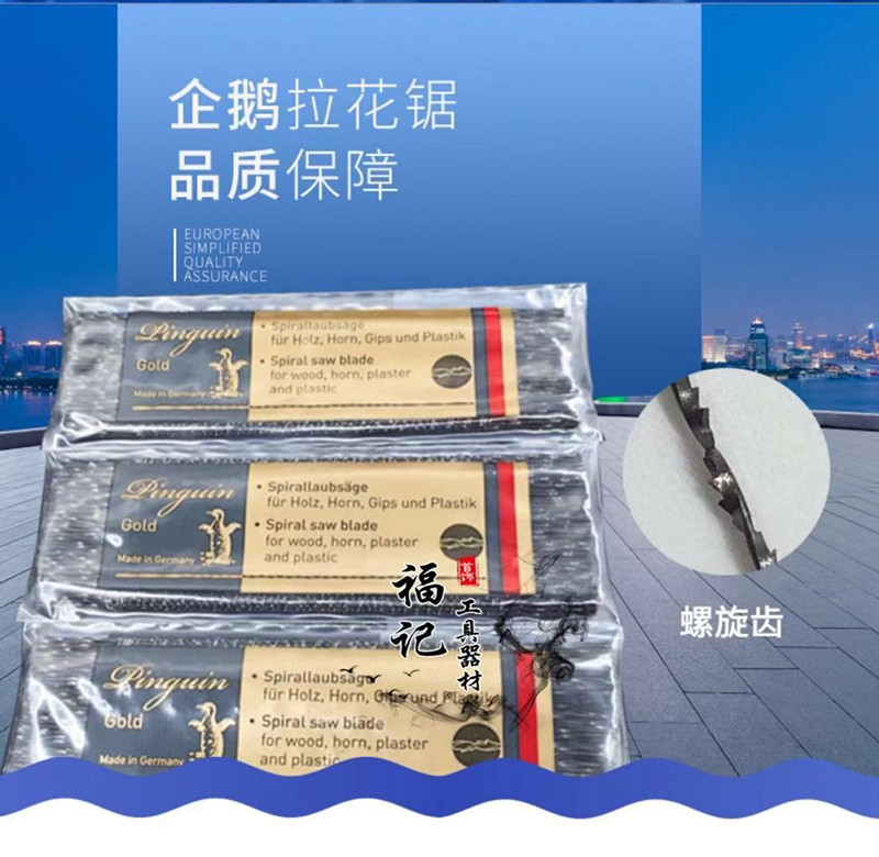 德国企鹅牌 线锯条 钢丝锯条 拉花锯条 木工锯条 螺旋齿 U型锯条